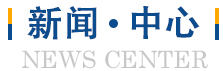 新聞動態(tài)